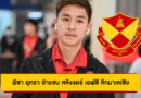พิชา อุทรา ย้ายซบ สลังงอร์ เอฟซี ทีมรองแชมป์ลีกมาเลเซีย ร่วมงาน คริกอร์ โมราเอส