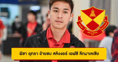 พิชา อุทรา ย้ายซบ สลังงอร์ เอฟซี ทีมรองแชมป์ลีกมาเลเซีย ร่วมงาน คริกอร์ โมราเอส