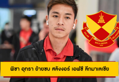 พิชา อุทรา ย้ายซบ สลังงอร์ เอฟซี ทีมรองแชมป์ลีกมาเลเซีย ร่วมงาน คริกอร์ โมราเอส