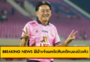 BREAKING NEWS: ฟีฟ่าตัดสิน “คดีหนองบัว”