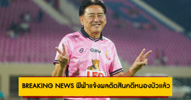 BREAKING NEWS: ฟีฟ่าตัดสิน “คดีหนองบัว”