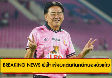 BREAKING NEWS: ฟีฟ่าตัดสิน “คดีหนองบัว”