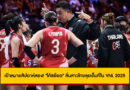 เป้าหมายสัปดาห์สอง! “โค้ชอ๊อต” ลั่นสาวไทยลุยเต็มที่ใน VNL 2025 ที่ฮ่องกง