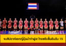 วอลเลย์บอลหญิง เนชันส์ลีก 2025 (VNL) หลังจบสัปดาห์แรก – ญี่ปุ่นนำจ่าฝูง! ไทยขยับขึ้นอันดับ 15