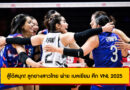 สู้ได้สนุก! ลูกยางสาวไทย พ่าย เบลเยียม ศึก VNL 2025 สัปดาห์แรก นัดสอง