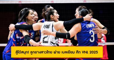 สู้ได้สนุก! ลูกยางสาวไทย พ่าย เบลเยียม ศึก VNL 2025 สัปดาห์แรก นัดสอง