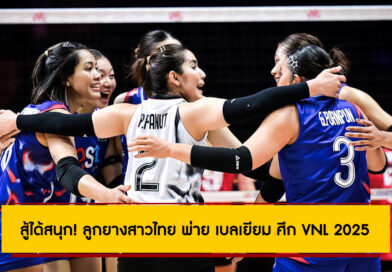 สู้ได้สนุก! ลูกยางสาวไทย พ่าย เบลเยียม ศึก VNL 2025 สัปดาห์แรก นัดสอง