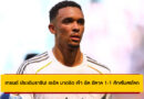 เทรนต์ ประเดิมราชัน! เรอัล มาดริด เจ๊า อัล ฮิลาล 1-1 ศึกสโมสรโลก
