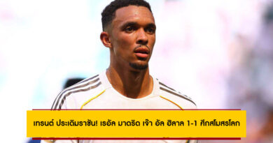เทรนต์ ประเดิมราชัน! เรอัล มาดริด เจ๊า อัล ฮิลาล 1-1 ศึกสโมสรโลก
