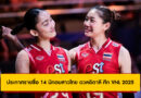 ประกาศรายชื่อ 14 นักตบสาวไทย ดวลอิตาลี ศึก VNL 2025