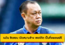 “เรามีกันและกัน..ไม่ว่าอยู่ไหน” – เนวิน ชิดชอบ เปิดสนามช้าง เซอร์กิต เป็นที่อพยพฟรี ให้พี่น้องบุรีรัมย์ในยามวิกฤต