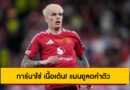 การ์นาโช่ เนื้อเต้น! แมนยูลดค่าตัว – เชลซีจ่อคว้า หากโละ 2 ตัวรุกได้ทัน