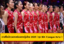 รายชื่อนักวอลเลย์บอลหญิงไทย 2025 | ลุย SEA V.League สนาม 1