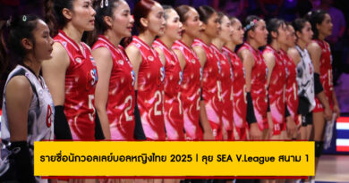 รายชื่อนักวอลเลย์บอลหญิงไทย 2025 | ลุย SEA V.League สนาม 1