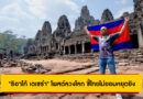 “ธิอาโก้ เตเซร่า” โพสต์ลวงโลก ชี้ไทยไม่ยอมหยุดยิง ทั้งที่ทหารเขมรยังถล่มไม่หยุด!