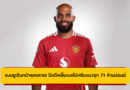 แมนยูเดินหน้าลุยตลาด! ปิดดีลเอ็มเบอโม่เสริมแนวรุก 71 ล้านปอนด์