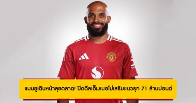 แมนยูเดินหน้าลุยตลาด! ปิดดีลเอ็มเบอโม่เสริมแนวรุก 71 ล้านปอนด์