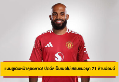 แมนยูเดินหน้าลุยตลาด! ปิดดีลเอ็มเบอโม่เสริมแนวรุก 71 ล้านปอนด์