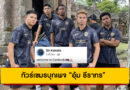 ทัวร์เขมรบุกเพจ “อุ้ม ธีราทร” เคลมปราสาทหินไทย หลังแข้งกัมพูชาเปิดวาร์ปโพสต์