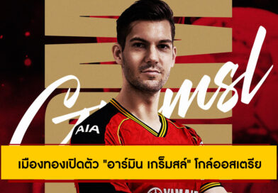เมืองทองเปิดตัว “อาร์มิน เกร็มสล์” โกล์ออสเตรียเสริมทัพ ลุยไทยลีก 2025/26