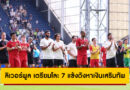 ลิเวอร์พูล เตรียมโละ 7 แข้งดังหาเงินเสริมทัพ หลังทุ่มเกือบ 13,000 ล้านลุยซีซั่นใหม่
