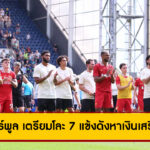 ลิเวอร์พูล เตรียมโละ 7 แข้งดังหาเงินเสริมทัพ หลังทุ่มเกือบ 13,000 ล้านลุยซีซั่นใหม่