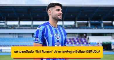 ฉลามชลเปิดตัว “กิเก้ ลินาเรส” ปราการหลังลูกครึ่งทีมชาติฟิลิปปินส์ เสริมแกร่งแนวรับ