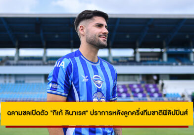 ฉลามชลเปิดตัว “กิเก้ ลินาเรส” ปราการหลังลูกครึ่งทีมชาติฟิลิปปินส์ เสริมแกร่งแนวรับ