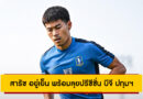 สารัช อยู่เย็น พร้อมลุยปรีซีซั่น บีจี ปทุมฯ เตรียมดวล มหาสารคาม-ขอนแก่น-บุรีรัมย์