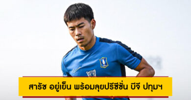 สารัช อยู่เย็น พร้อมลุยปรีซีซั่น บีจี ปทุมฯ เตรียมดวล มหาสารคาม-ขอนแก่น-บุรีรัมย์