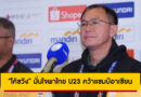 “โค้ชวัง” มั่นใจพาไทย U23 คว้าแชมป์อาเซียน ชี้ศักยภาพทีมดีพอชนทุกชาติ