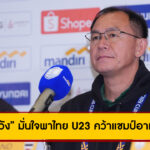 “โค้ชวัง” มั่นใจพาไทย U23 คว้าแชมป์อาเซียน ชี้ศักยภาพทีมดีพอชนทุกชาติ