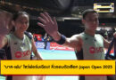 “บาส-เฟม” โชว์ฟอร์มเฉียบ! พลิกแซงคู่ฮ่องกง ลิ่วรอบตัดเชือก Japan Open 2025