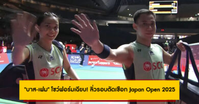 “บาส-เฟม” โชว์ฟอร์มเฉียบ! พลิกแซงคู่ฮ่องกง ลิ่วรอบตัดเชือก Japan Open 2025