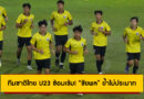 ทีมชาติไทย U23 ซ้อมเข้ม! “ชัยพล” ย้ำไม่ประมาท ก่อนดวล ติมอร์ ศึกชิงแชมป์อาเซียน 2025
