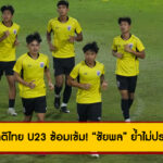 ทีมชาติไทย U23 ซ้อมเข้ม! “ชัยพล” ย้ำไม่ประมาท ก่อนดวล ติมอร์ ศึกชิงแชมป์อาเซียน 2025