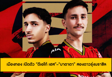 เมืองทอง เปิดตัว “ดีเอโก้ เฮส”–“บาตาตา” สองดาวรุ่งบราซิล เสริมแนวรุกลุยไทยลีก 2025/26