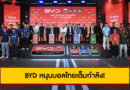 BYD หนุนบอลไทยเต็มกำลัง! เปิดตัวผู้สนับสนุนหลักทีมชาติไทย–ไทยลีก พร้อมแคมเปญ “BYD ชาร์จพลังบอลไทย”