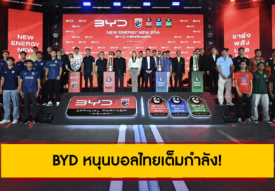 BYD หนุนบอลไทยเต็มกำลัง! เปิดตัวผู้สนับสนุนหลักทีมชาติไทย–ไทยลีก พร้อมแคมเปญ “BYD ชาร์จพลังบอลไทย”