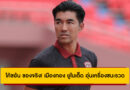 โค้ชอ้น ของจริง! เมืองทอง ยูไนเต็ด อุ่นเครื่องชนะรวด 4 นัดในปรีซีซั่น
