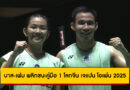 บาส-เฟม พลิกชนะคู่มือ 1 โลกจีน เข้ารอบชิงแบดมินตัน เจแปน โอเพ่น 2025