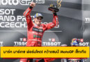 มาร์ค มาร์เกซ ฟอร์มโหด! คว้าแชมป์ MotoGP เช็กเกีย 2025 ฉีกแต้มทิ้งไกลก่อนพักเบรก