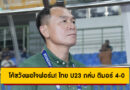 โค้ชวังพอใจฟอร์ม! ไทย U23 ถล่ม ติมอร์ 4-0 ประเดิมชัยศึกชิงแชมป์อาเซียน U23 2025