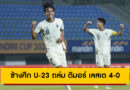 ช้างศึก U-23 ถล่ม ติมอร์ เลสเต 4-0 ประเดิมชัยชิงแชมป์อาเซียน 2025 กลุ่ม C