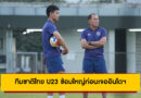 ทีมชาติไทย U23 ซ้อมใหญ่ก่อนเจออินโดฯ ลุ้นเข้าชิงศึกชิงแชมป์อาเซียน 2025
