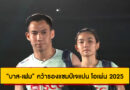 “บาส-เฟม” คว้ารองแชมป์เจแปน โอเพ่น 2025 เตรียมขึ้นมือ 3 โลก!