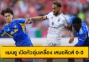 แมนเชสเตอร์ ยูไนเต็ด เปิดหัวอุ่นเครื่อง เสมอลีดส์ ยูไนเต็ด 0-0 เกมแรกยุค “รูเบน อโมริม”
