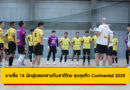 ประกาศรายชื่อ 16 แข้งฟุตซอลชายทีมชาติไทย ลุยศึก Continental Futsal Championship 2025 ที่นนทบุรี