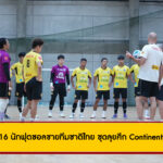 ประกาศรายชื่อ 16 แข้งฟุตซอลชายทีมชาติไทย ลุยศึก Continental Futsal Championship 2025 ที่นนทบุรี