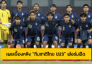 เผยเบื้องหลัง “ทีมชาติไทย U23” ฟอร์มฝืด เจ๊า “เมียนมา” 0-0 ศึกชิงแชมป์อาเซียน 2025